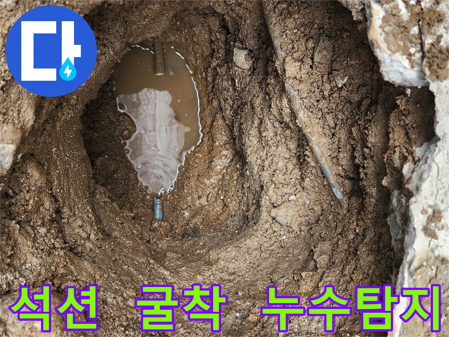 도봉구 창동 누수 - 굴착 후 석션 작업 진행