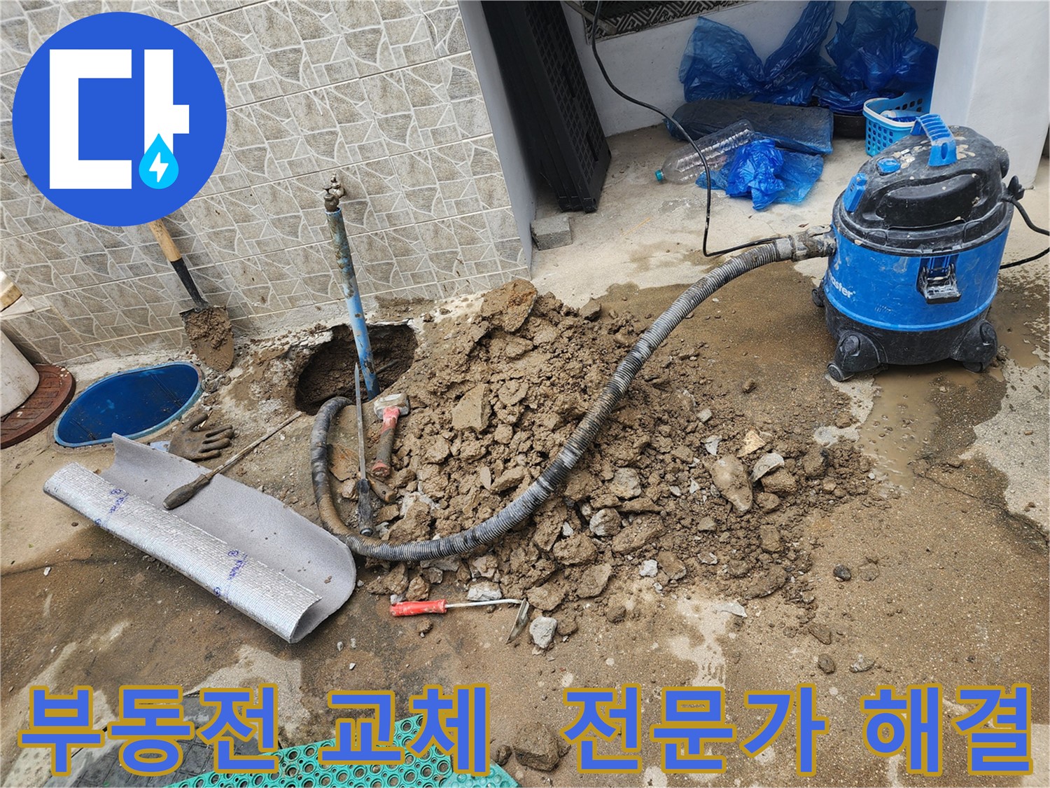 도봉구 창동 누수, 부동전 교체 전문가가 완벽하게 해결! 믿고 맡겨주세요.