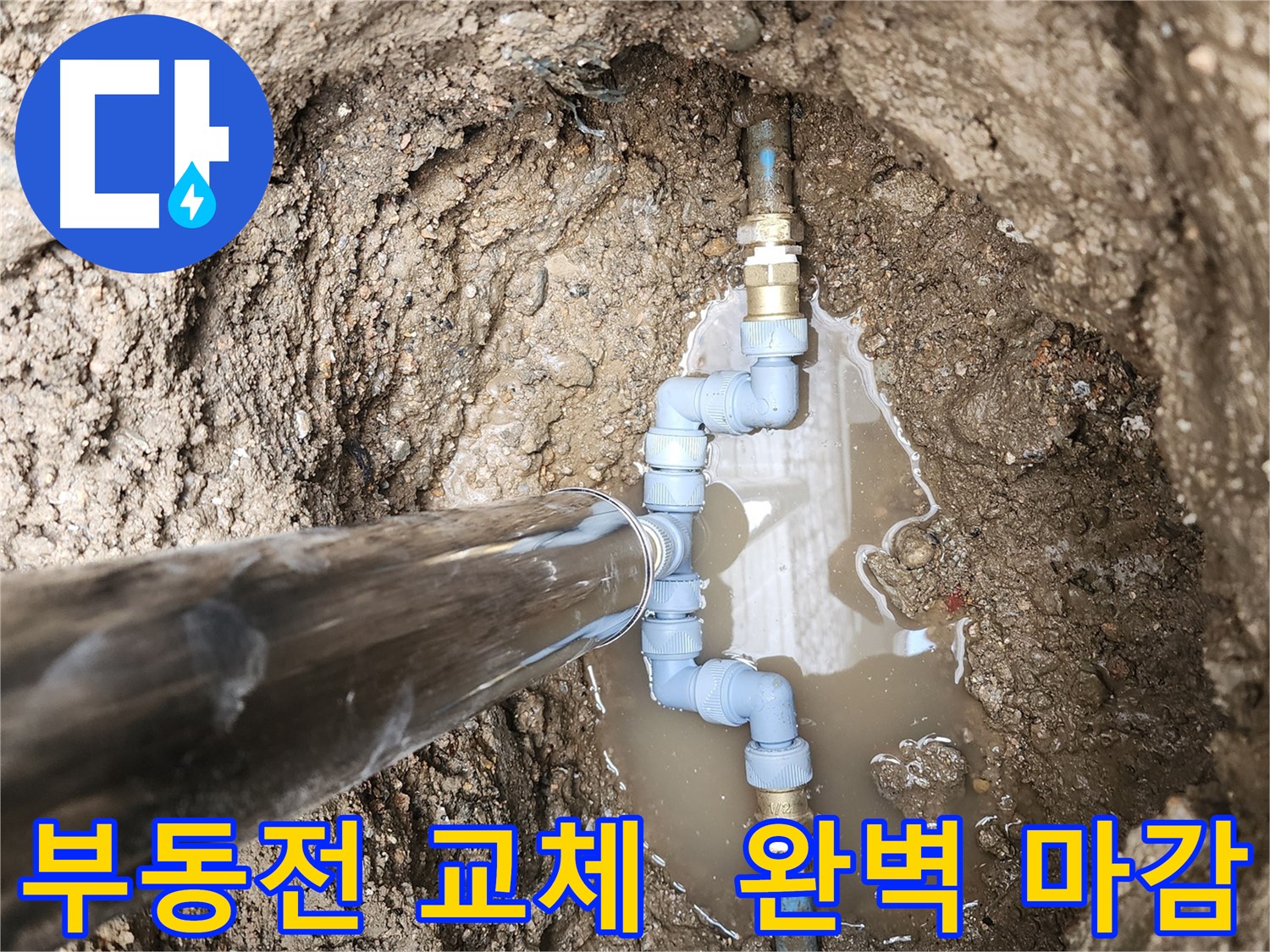 도봉구 창동에서 누수를 해결하고 부동전 교체 후 완벽하게 마감했습니다 - 깔끔한 마무리로 고객 만족!