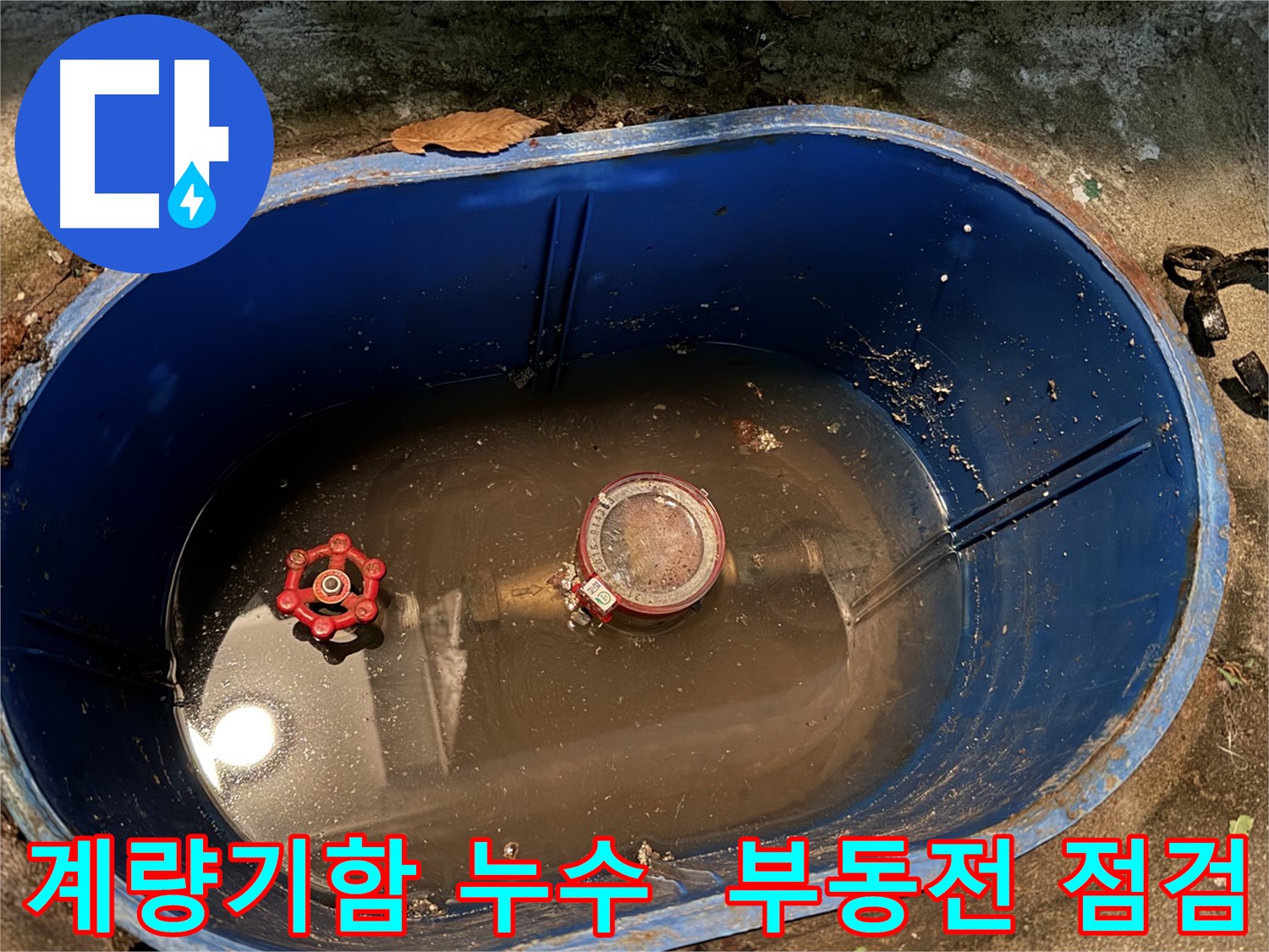 창동 누수 - 계량기함 내부 누수 및 부동전 상태 점검