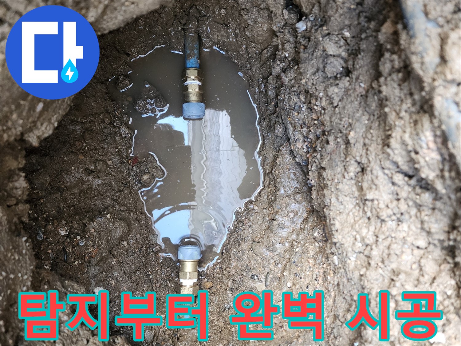 창동 누수 - 누수 탐지부터 완벽한 시공까지 책임집니다 - 믿고 맡겨만 주세요!