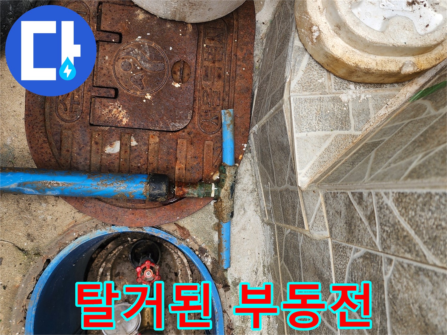 창동 누수 - 부동전 누수 원인 파악을 위해 탈거된 부동전 모습입니다.