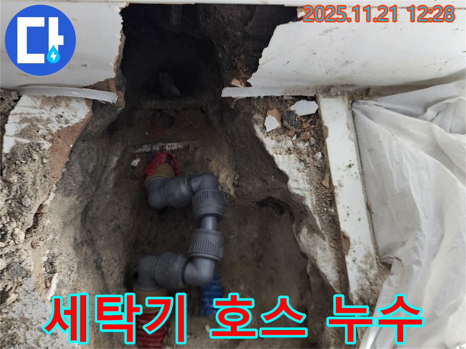 가산리 누수 - 세탁기 배수 호스에서 누수 발생! 간단하게 해결 완료!