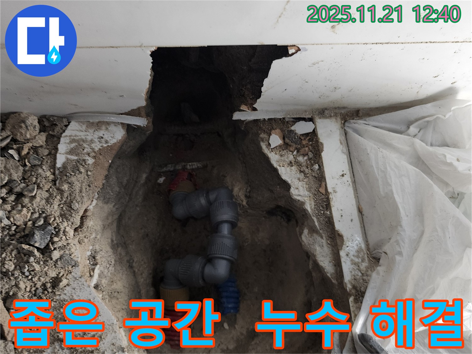 가산리 누수 현장 - 좁은 공간에서 발생하는 누수를 해결하기 위해 작업 중입니다.