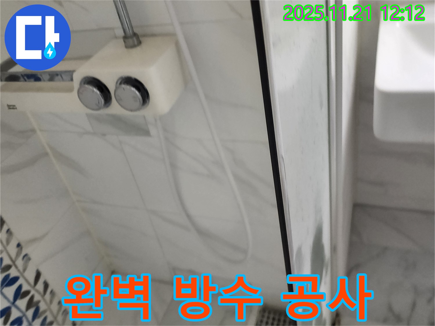 가산리 샤워기 누수 - 완벽한 방수 공사로 누수 재발 걱정 없이 안심하세요.