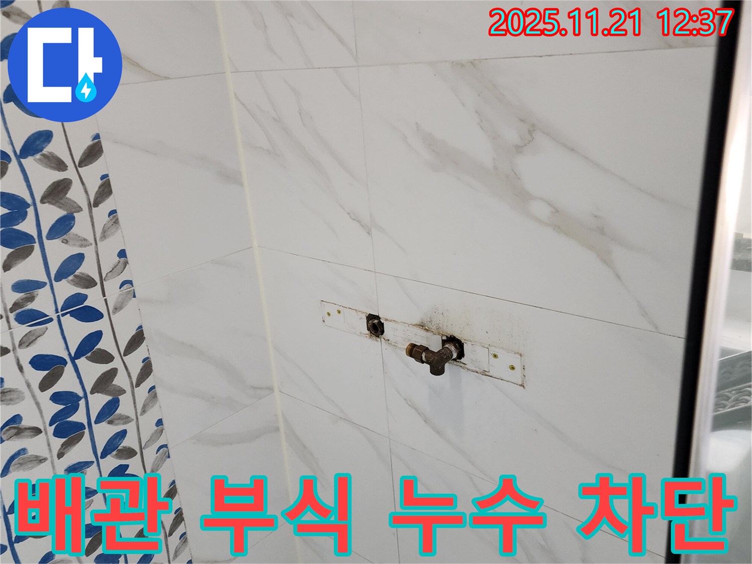 가산리 샤워기 배관 부식 누수 - 부식된 배관 교체로 누수 완벽 차단!