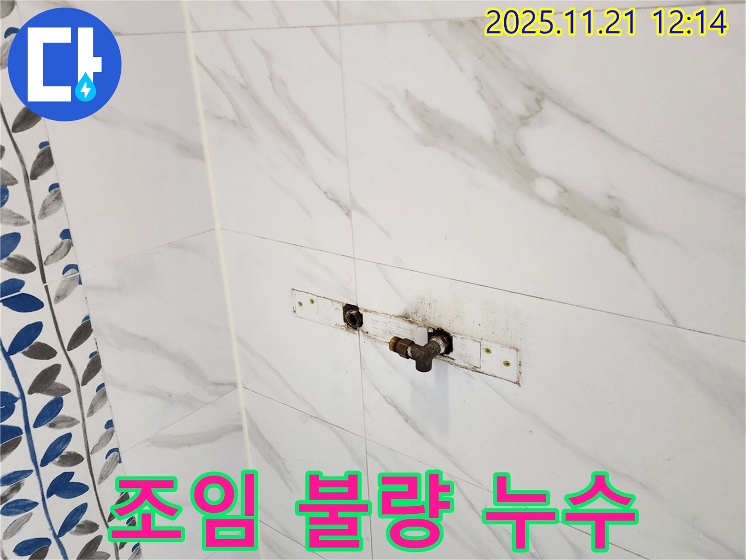 가산리 샤워기 수전 연결 부위 조임 불량 누수 - 누수 전문 업체에서 완벽하게 차단