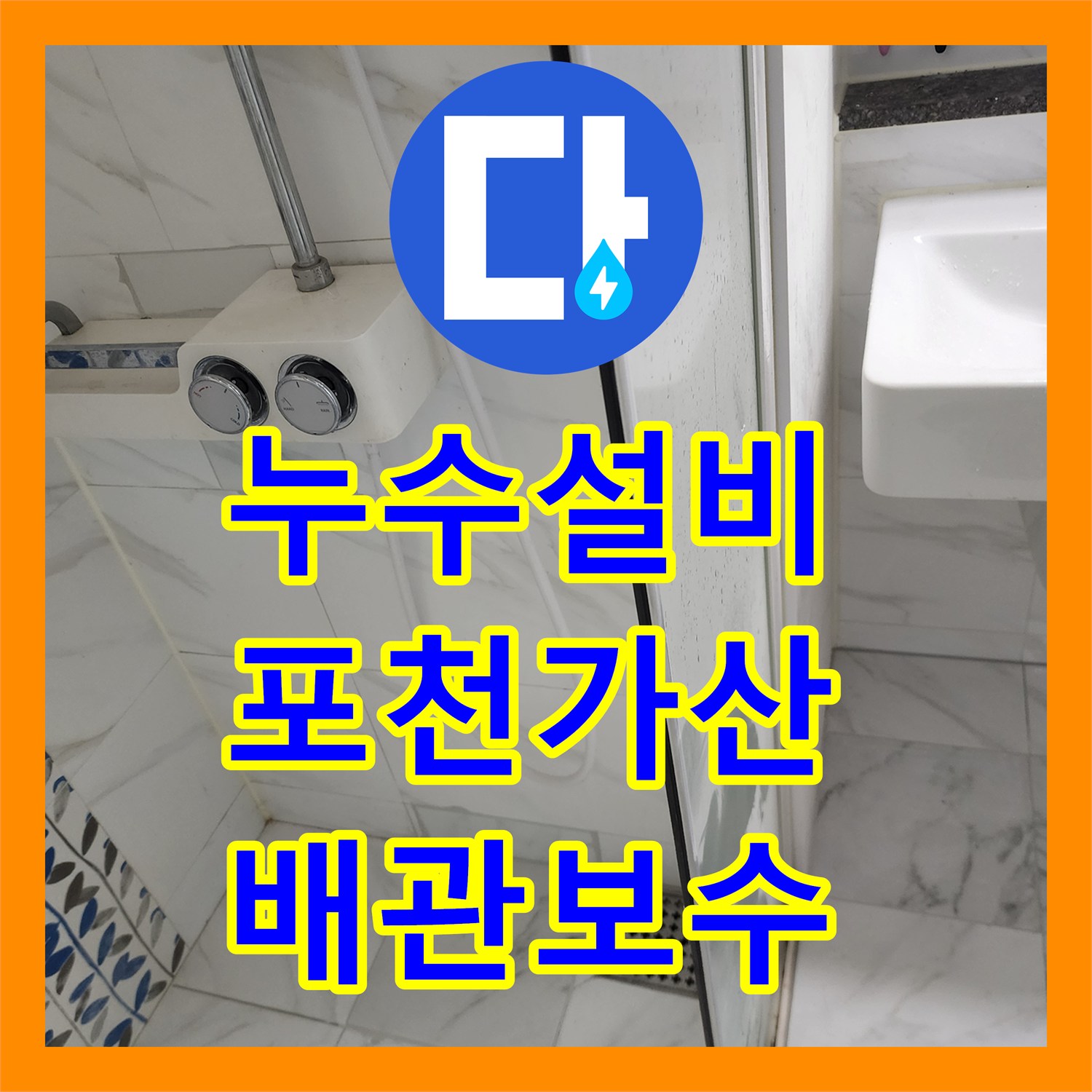 누수설비 포천시 가산면 세면대 및 샤워기 매립 관 교체 공사 후기