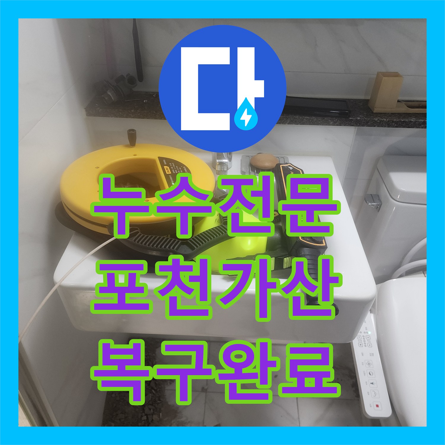 누수전문 화장실 벽면 배관 파손 부위 절단 및 PB 관 교체 시공 후기 포천시 가산면