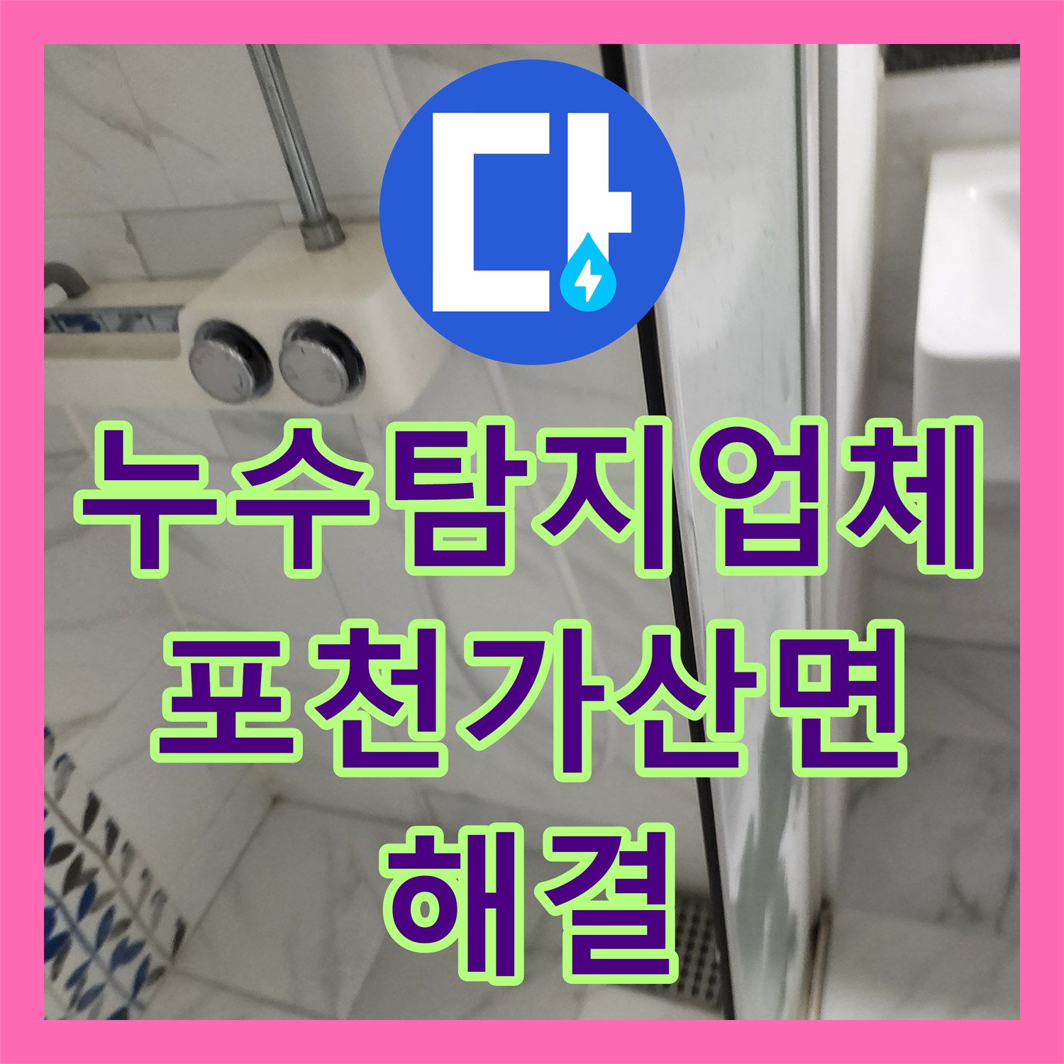 누수탐지업체 포천시 가산면 화장실 매립 관 부식 보수 및 타일 마감 과정