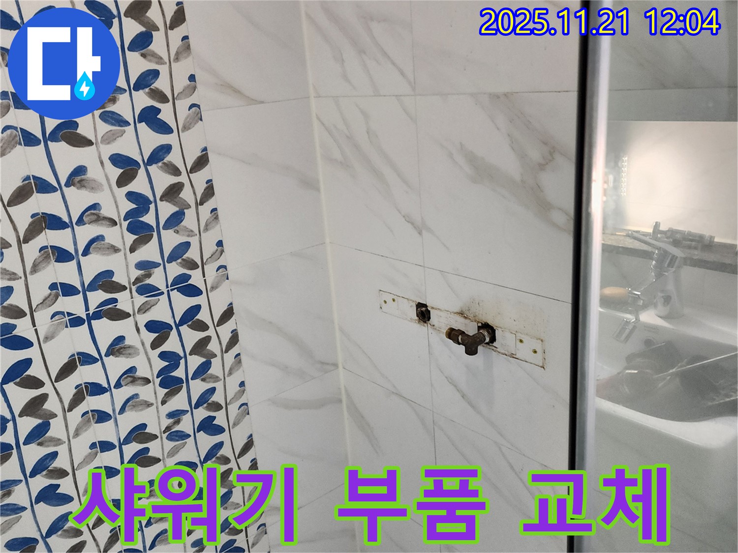 샤워기 누수 - 포천 가산면 누수 전문 업체에서 합리적인 가격으로 해결해 드립니다.
