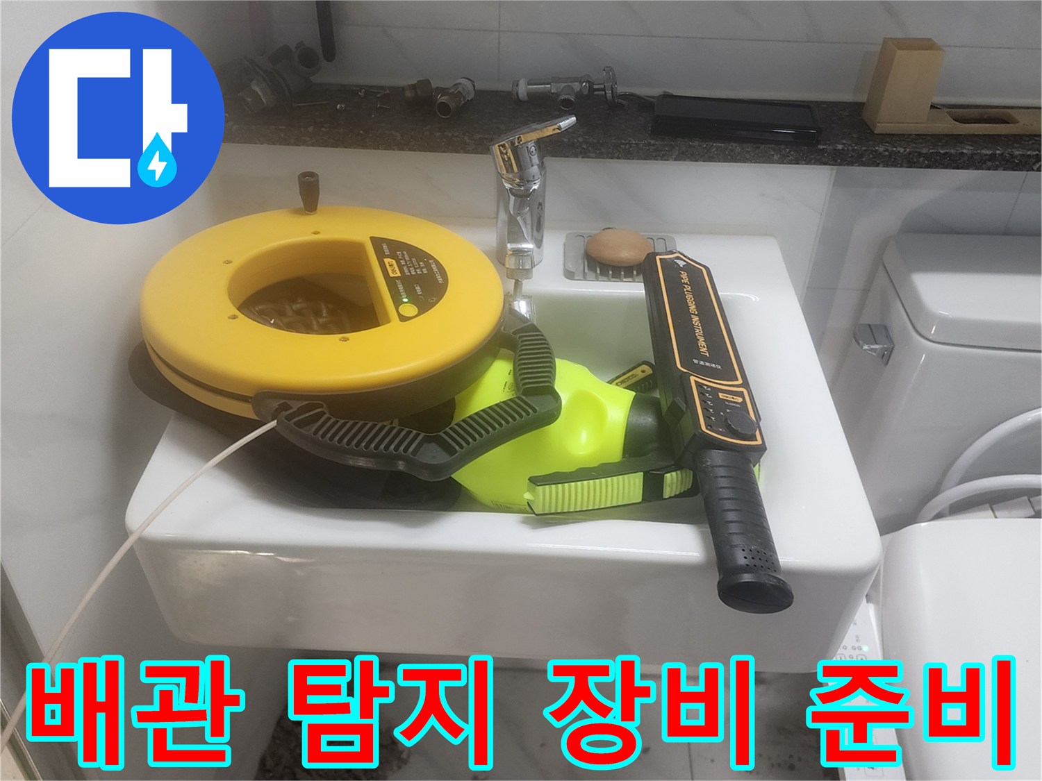 세면대 위에 놓인 가스식 배관 탐지기와 청음식 장비