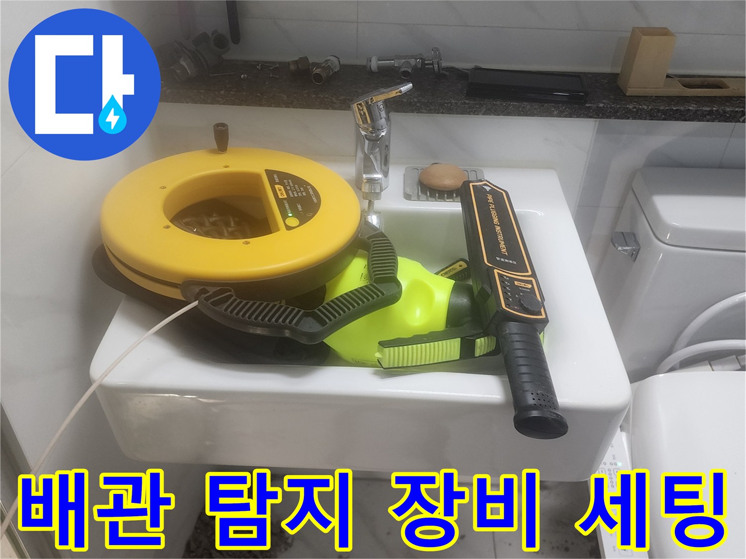 세면대 위에 놓인 배관 탐지용 청음식 및 가스식 장비