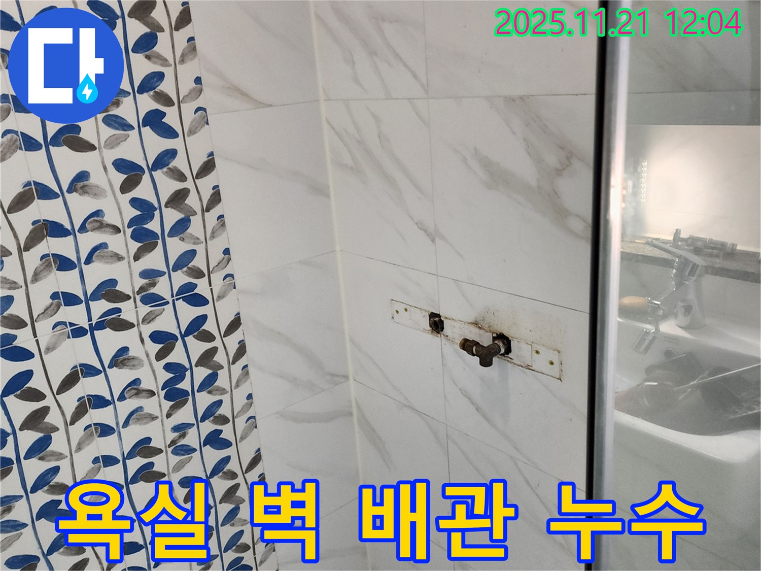 욕실 벽 배관 누수 - 가산리 누수탐지 전문 업체에서 첨단 장비로 정확하게 찾아 해결해 드립니다.