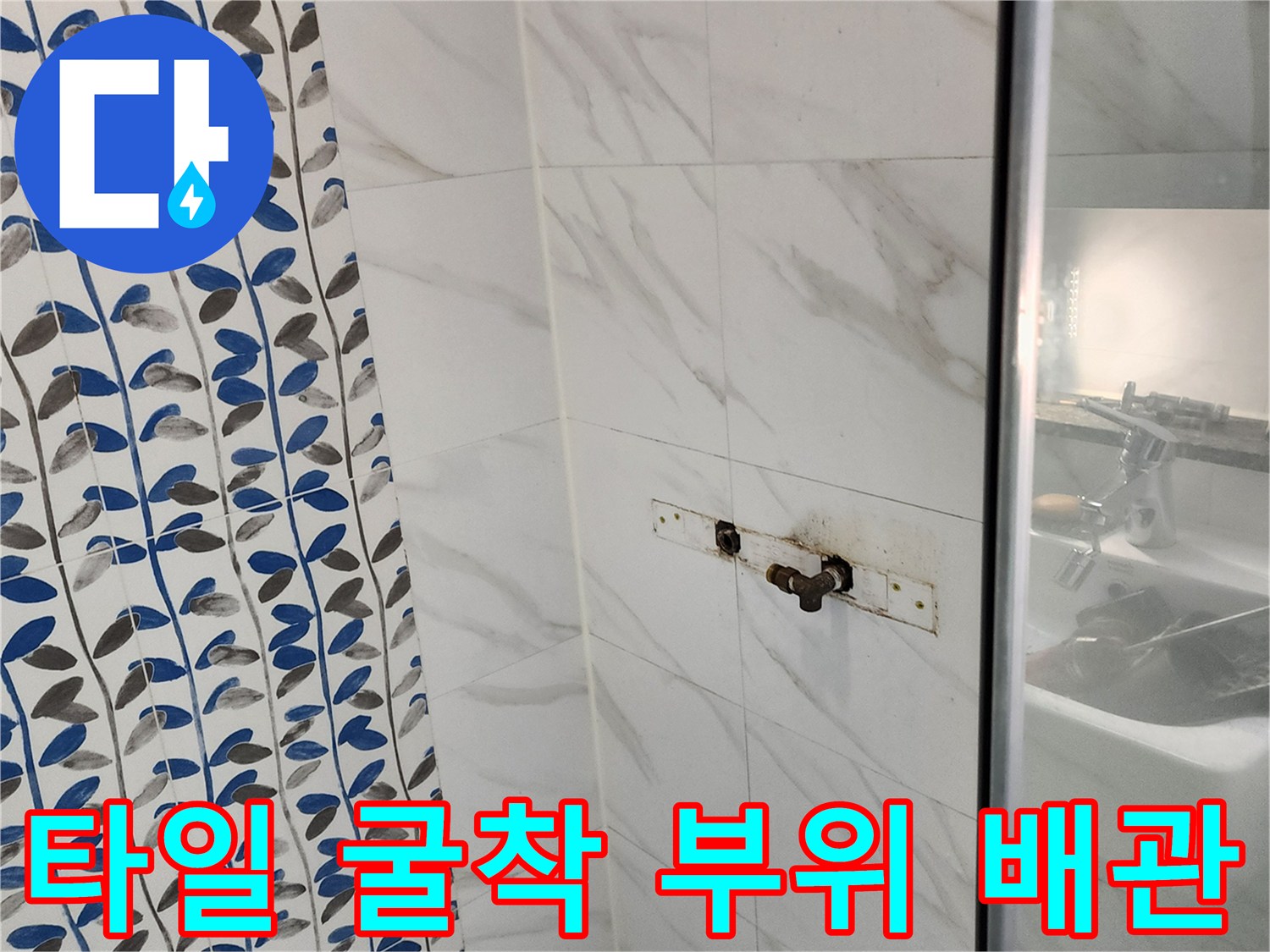 욕실 타일을 제거하여 드러난 매립형 배관의 누수 지점 사진