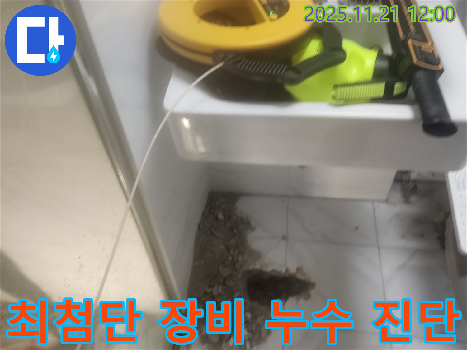 최첨단 누수 탐지 장비 - 정확한 위치 파악 - 최소한의 파손