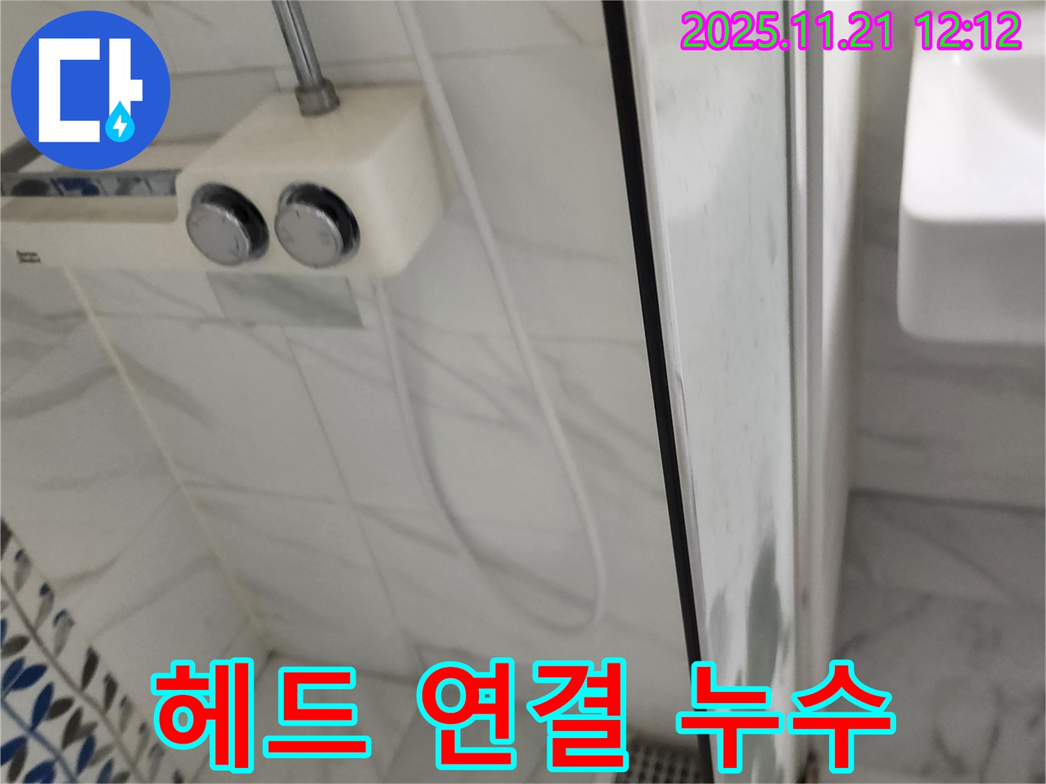 포천 가산면 가산리 샤워기 헤드 연결 부위 누수 - 간단한 조치로 누수를 완벽하게 해결했습니다.