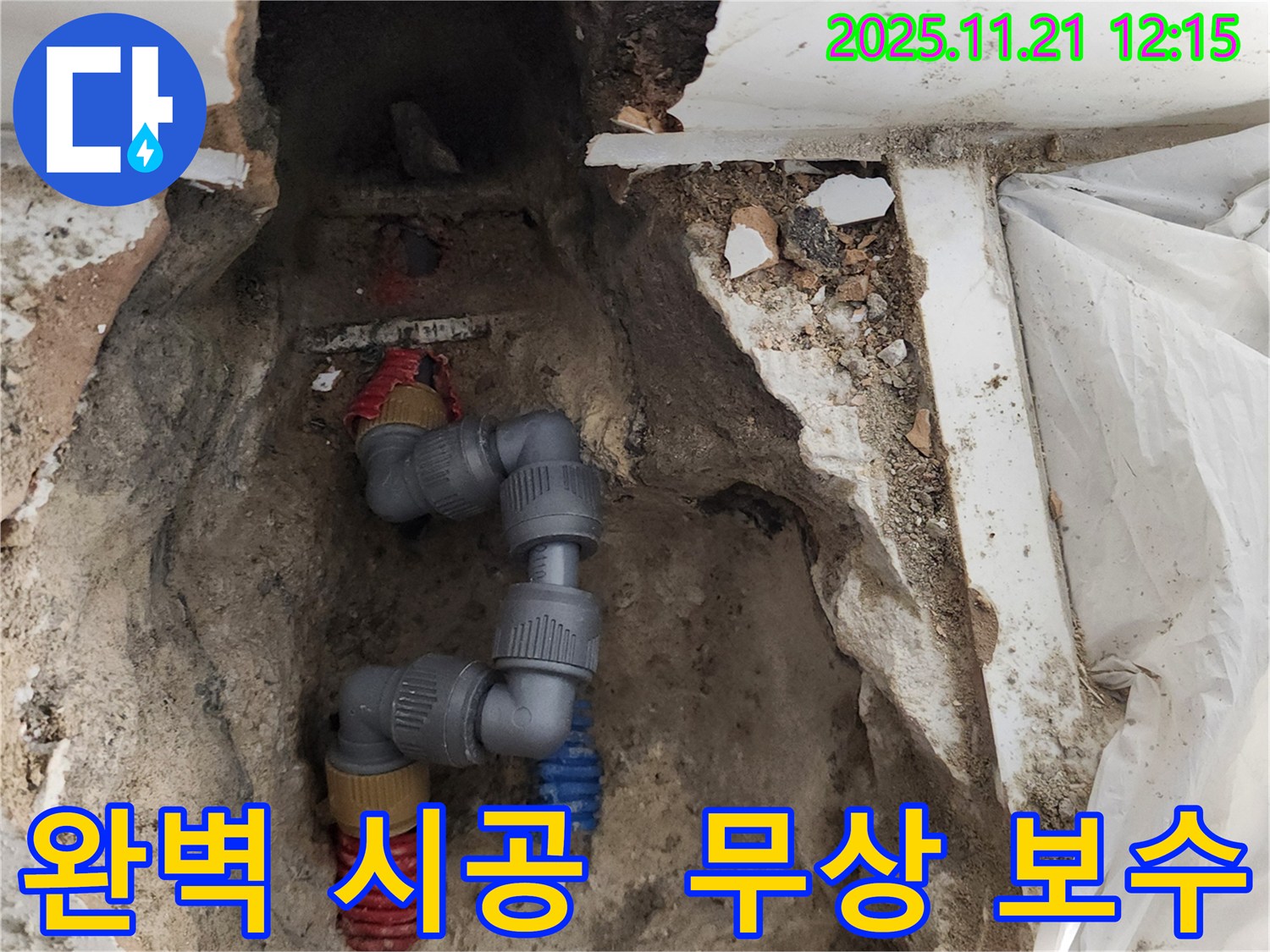 포천 가산면 누수 - 완벽한 시공과 하자 발생 시 무상 보수