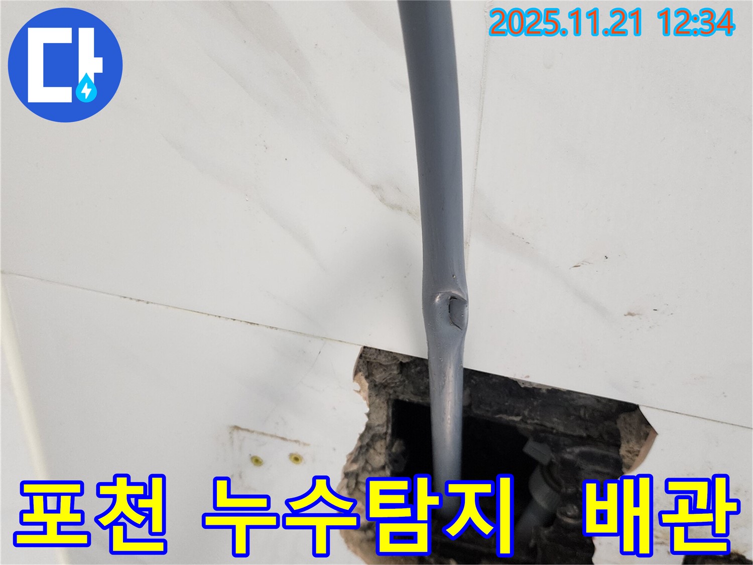 포천 가산면 누수탐지 현장 - 문제의 배관을 찾아 누수 해결 과정을 보여주는 이미지입니다.