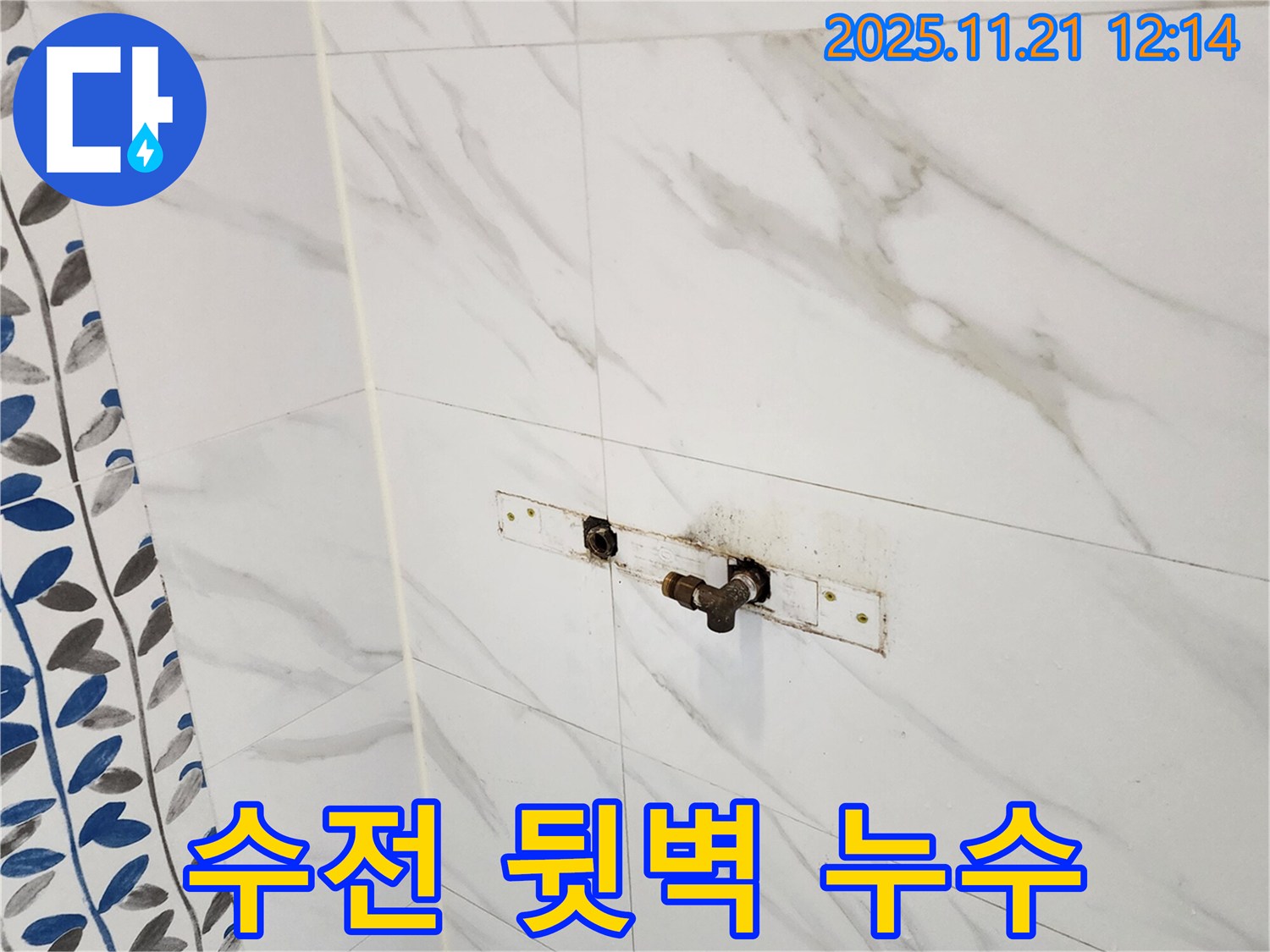 포천 가산면 샤워기 수전 뒷벽 누수 - 누수 전문 업체에서 확실하게 해결