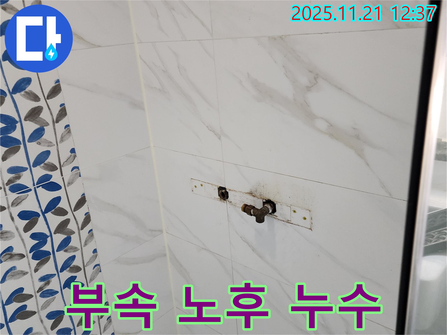 포천 가산면 샤워기 연결 부속 노후 누수 - 노후된 부속을 신속하게 교체하고 누수 걱정 없이!