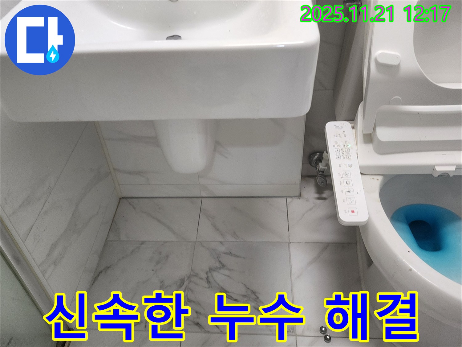 포천 가산면 세면대와 변기 누수 - 누수 문제 해결 전문가가 신속하고 정확하게 해결해 드립니다.