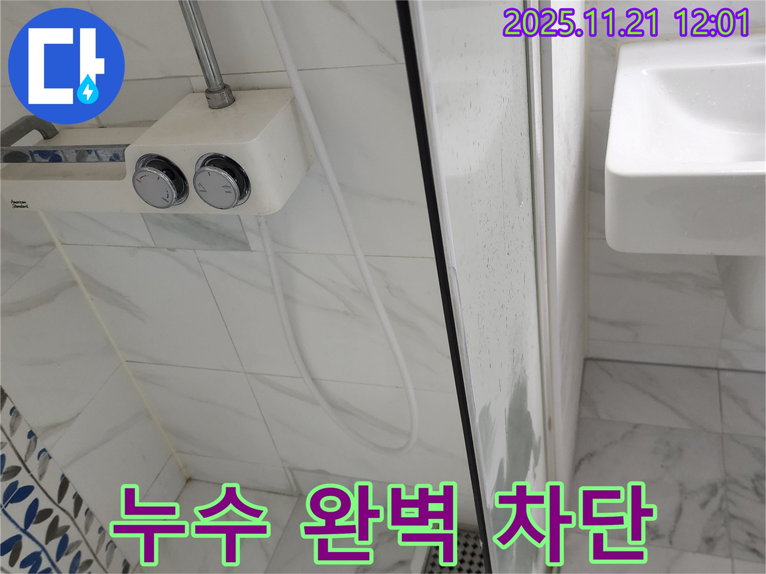 포천 가산면 욕실 샤워기 누수 - 숙련된 기술과 꼼꼼한 시공으로 누수 문제를 완벽하게 차단했습니다.