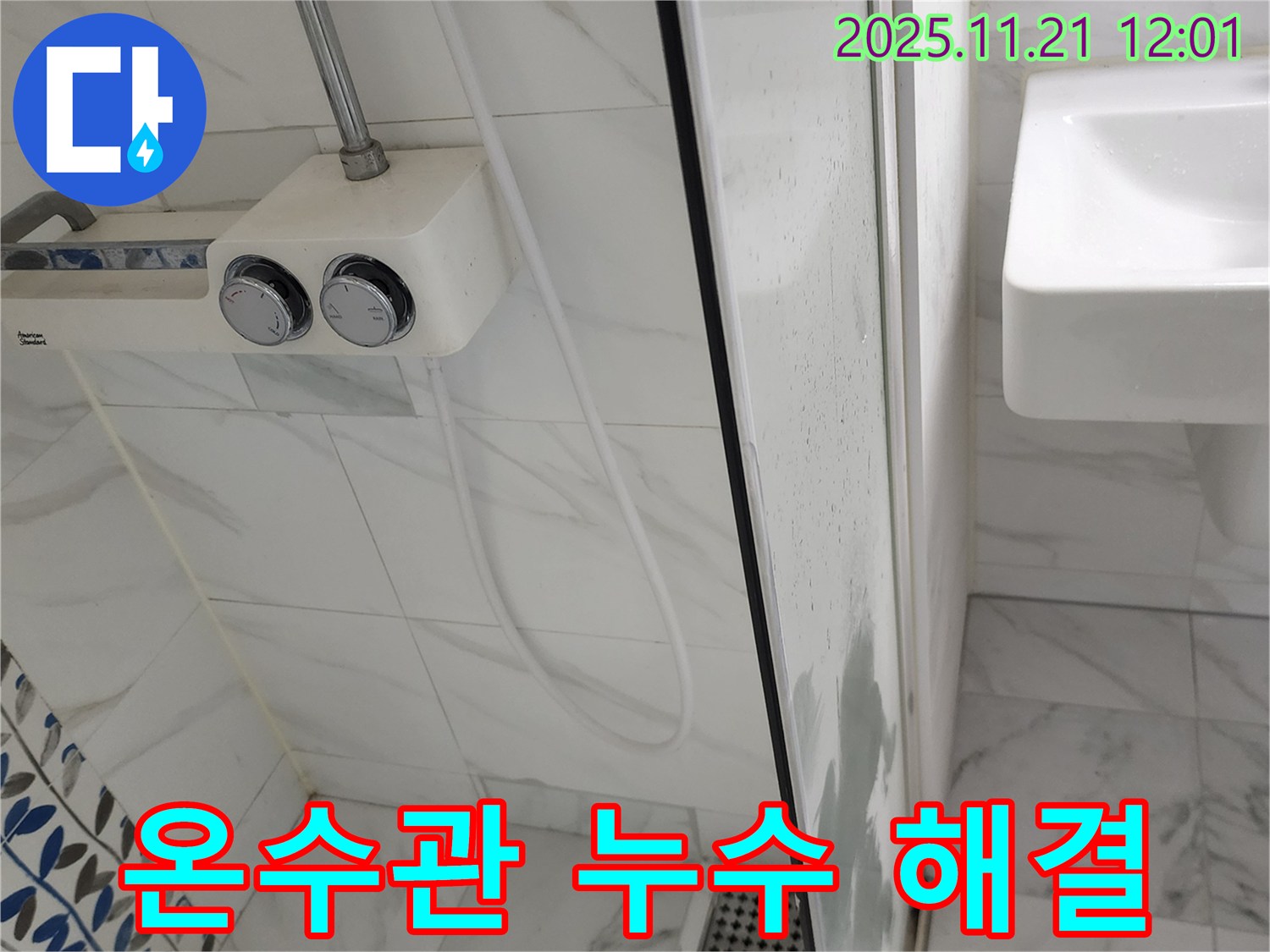 포천 가산면 욕실 샤워기 온수관 누수 - 신속하고 정확하게 누수 문제를 해결했습니다.