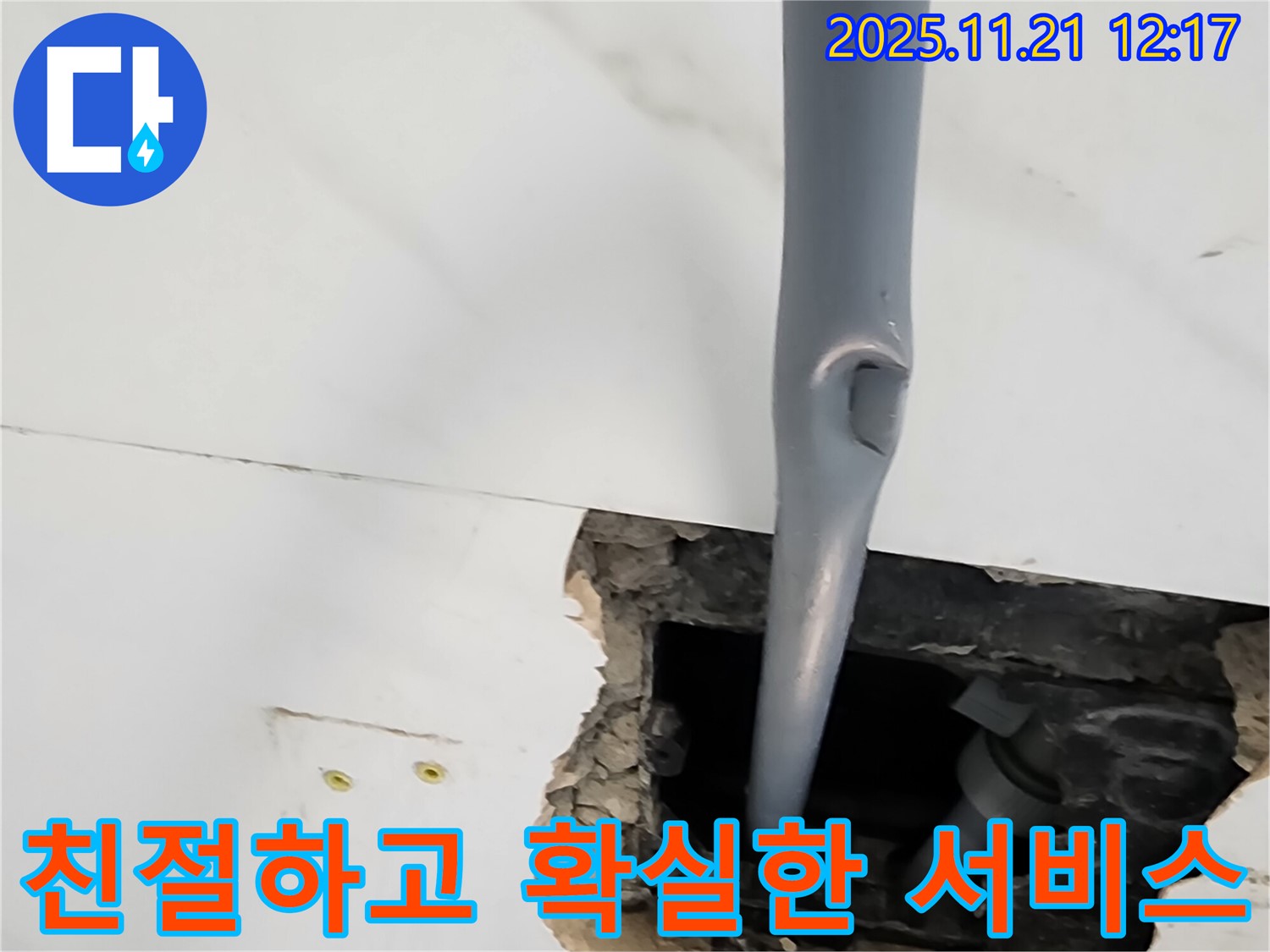 포천시 가산면 누수 - 친절하고 확실한 서비스로 고객 만족을 최우선으로 생각합니다