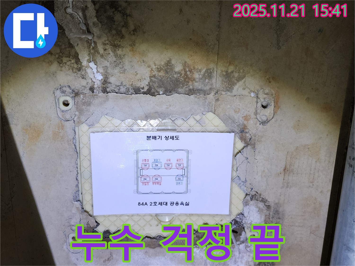 가산면 욕실 분배기 누수 해결 - 전문 누수탐지 업체가 신속하게 방문하여 정확한 진단과 완벽한 수리를 제공합니다.