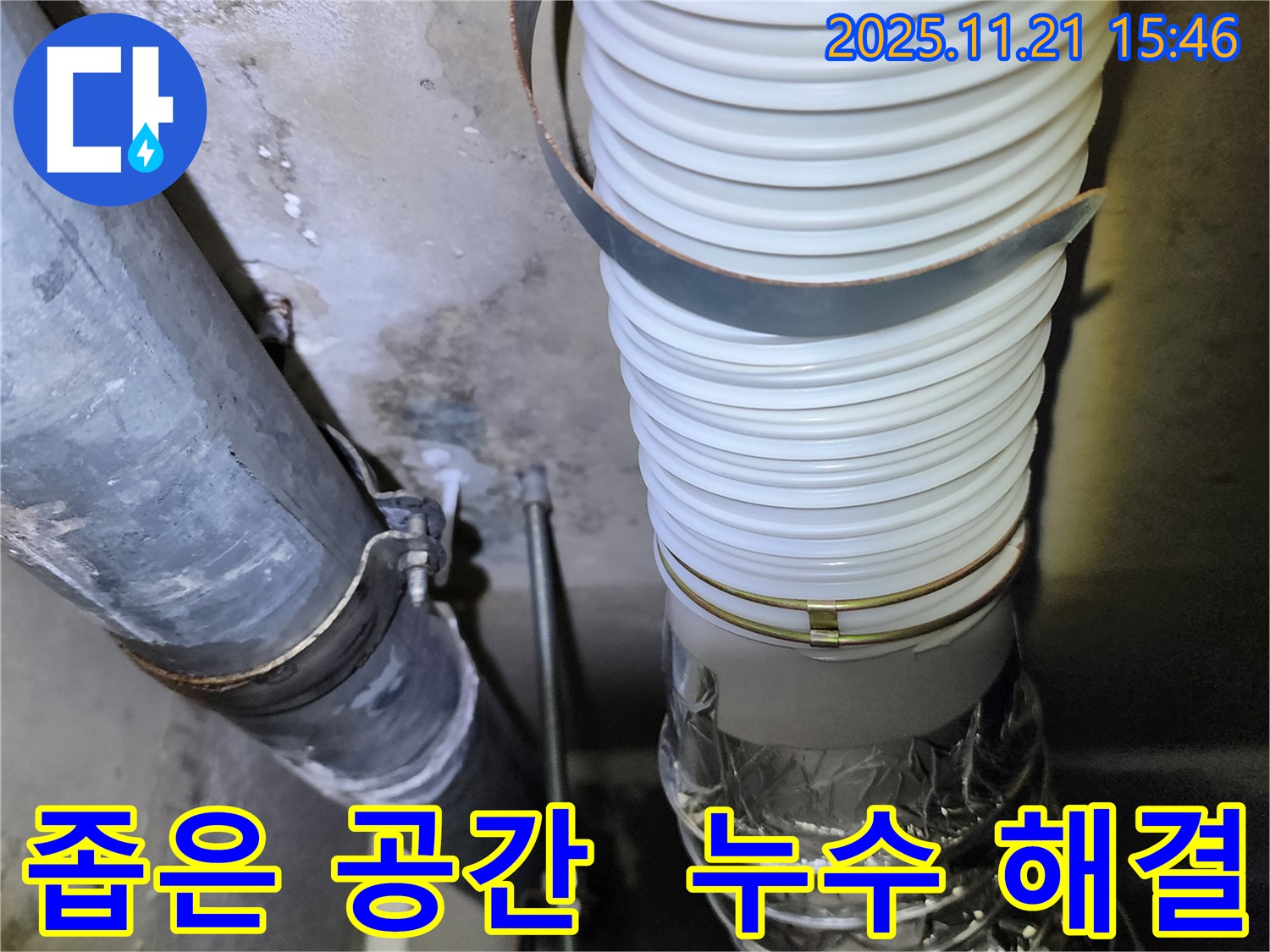 가산면 정교리 누수 - 좁은 공간 배관 누수, 숙련된 기술로 해결