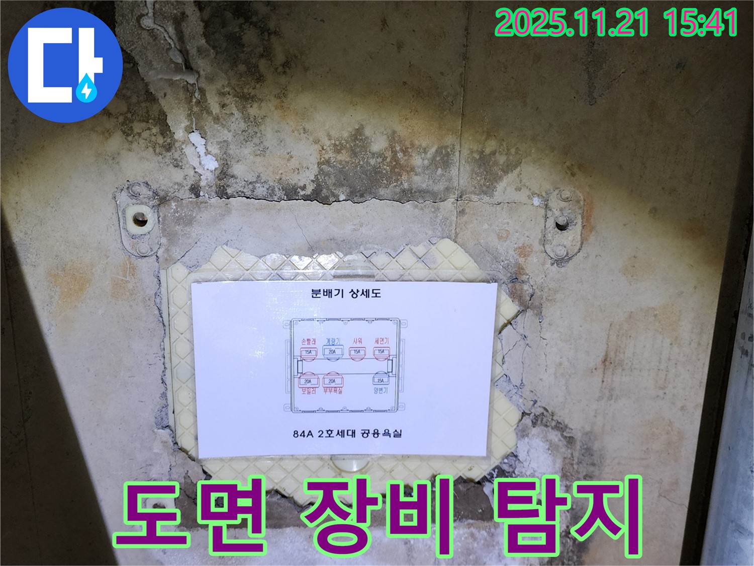 가산면 정교리 아파트 - 분배기 누수, 도면과 전문 장비를 이용하여 정확하게 누수 위치를 찾아내고 있습니다.