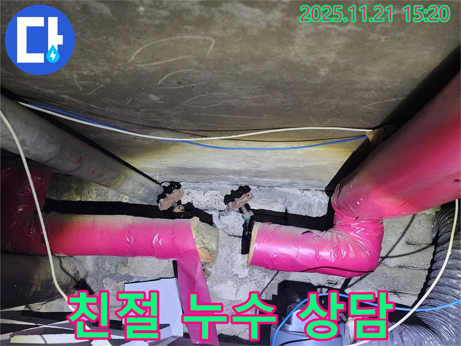 친절한 누수 상담과 부담 없는 견적 - 고객님의 입장에서 생각하고 최적의 솔루션을 제공합니다.