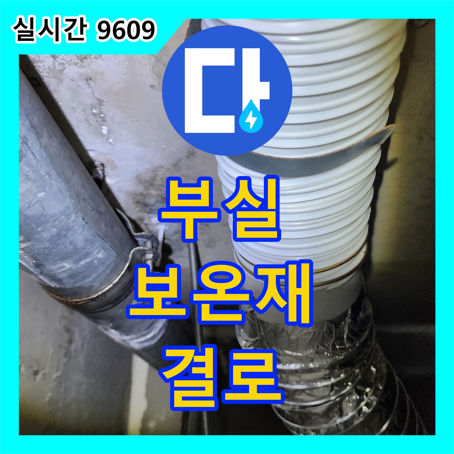 포천 가산 누수업체, 부실한 보온재로 인한 결로 누수 해결