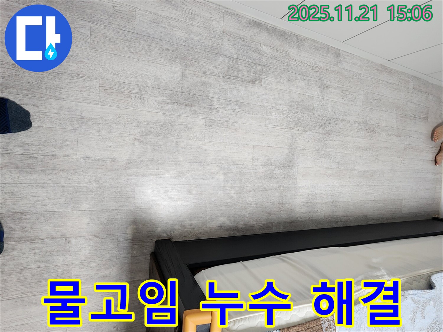 포천 가산면 장판 밑 물고임 누수 - 습기 제거 및 누수 완벽 해결
