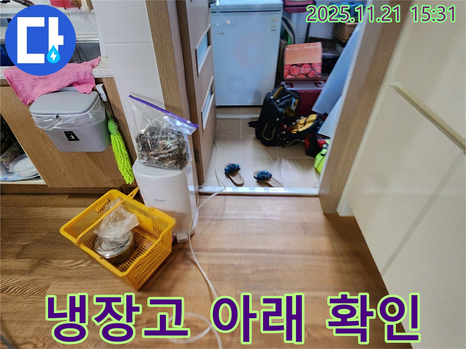포천 가산면 정교리 냉장고 아래 확인 - 냉장고 아래에 물기가 스며든 부분을 확인하여 누수 지점을 찾고 있습니다.