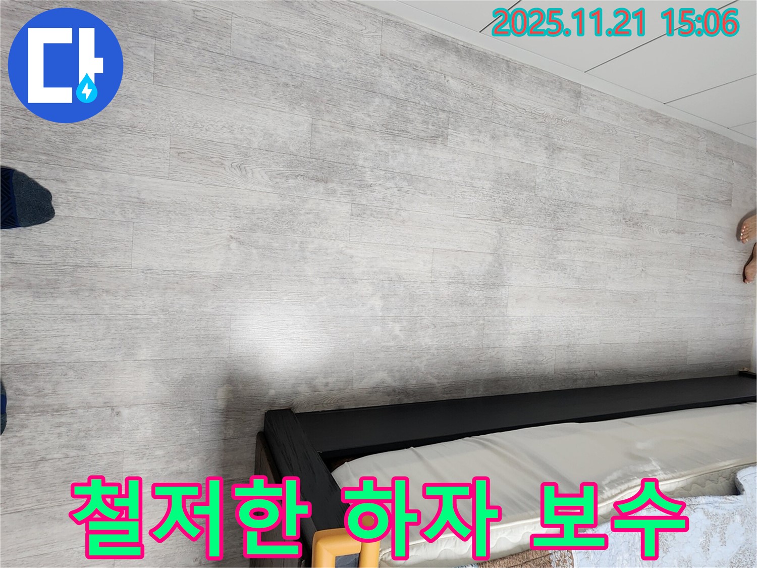 포천 가산면 침대 밑 누수 - 완벽한 시공과 철저한 하자 보수