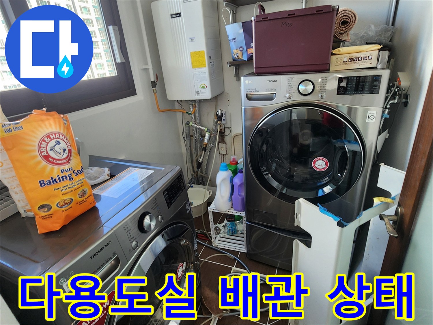 보일러와 세탁기가 배치된 다용도실의 배관 연결 구조물 촬영