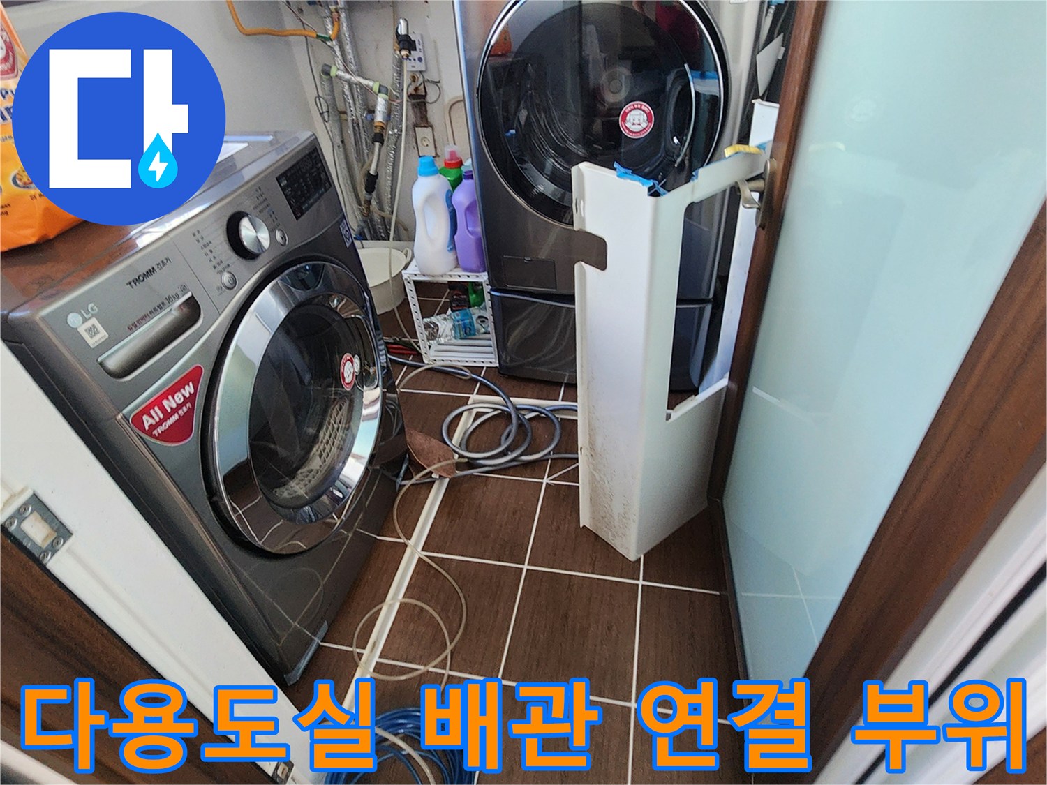 포천 가산면 현장 세탁기와 건조기 사이의 좁은 공간과 바닥 타일 모습