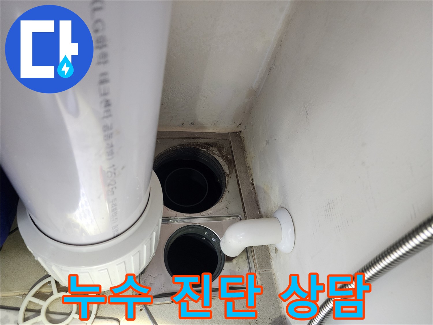 성남 분당 판교 대장동 아파트 누수 - 진단 및 공사 상담 진행