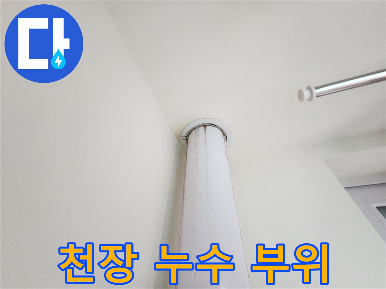 천장 누수 부위 - 누수가 발생한 천장 특정 지점