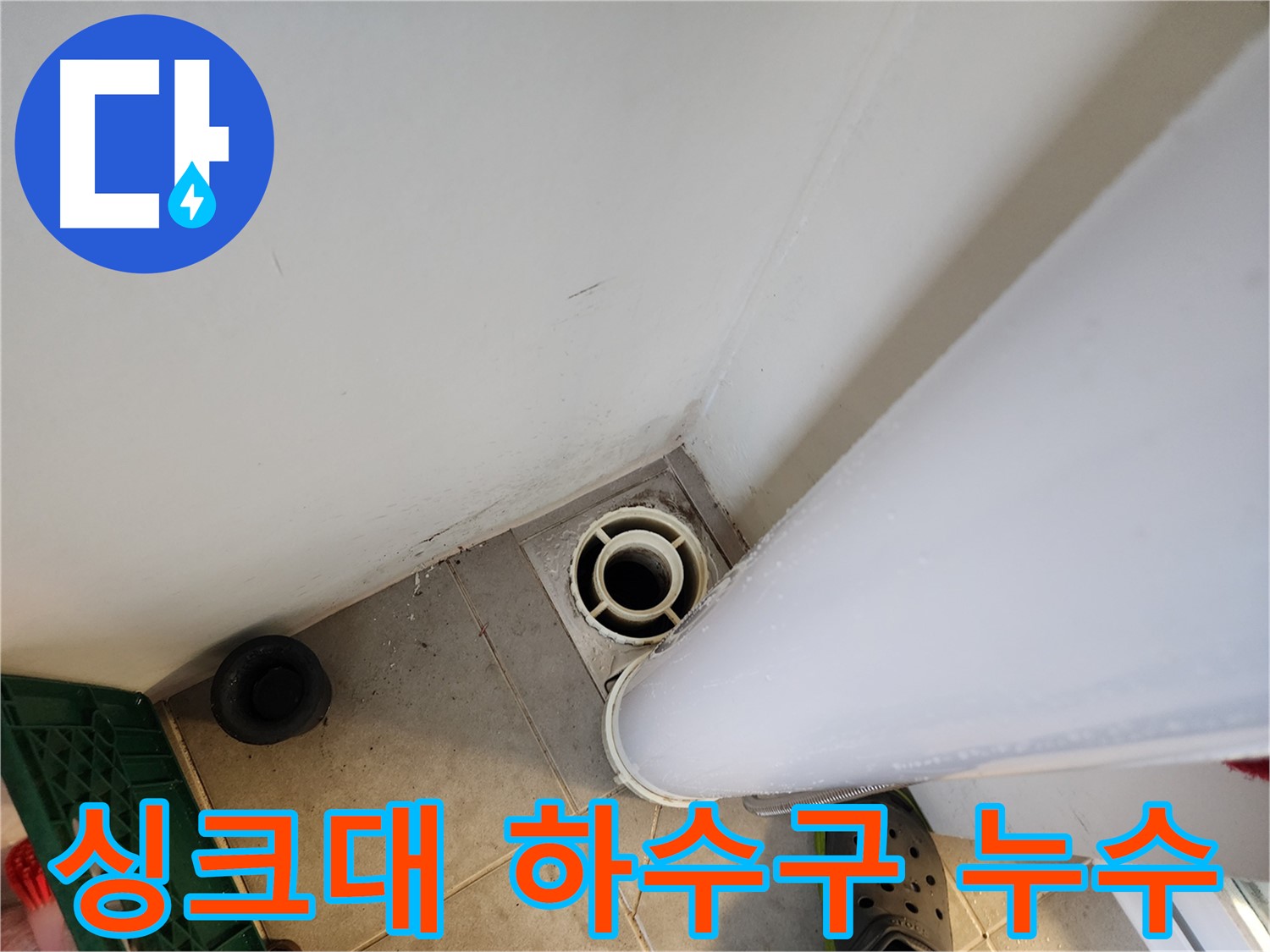 힐스테이트 판교 엘포레 싱크대 하수구 누수 - 막힌 하수구 뚫음 및 누수 부위 보수