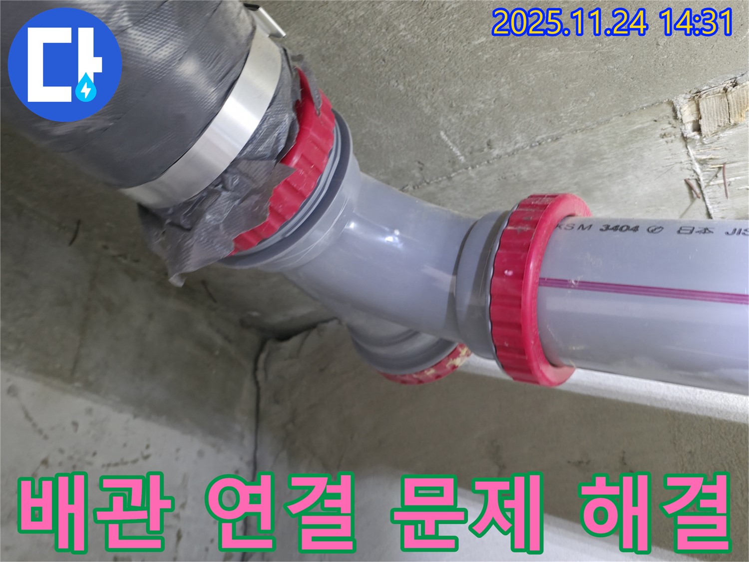 묵동 신안3차 아파트 누수 - 배관 연결 부위 문제 완벽하게 해결