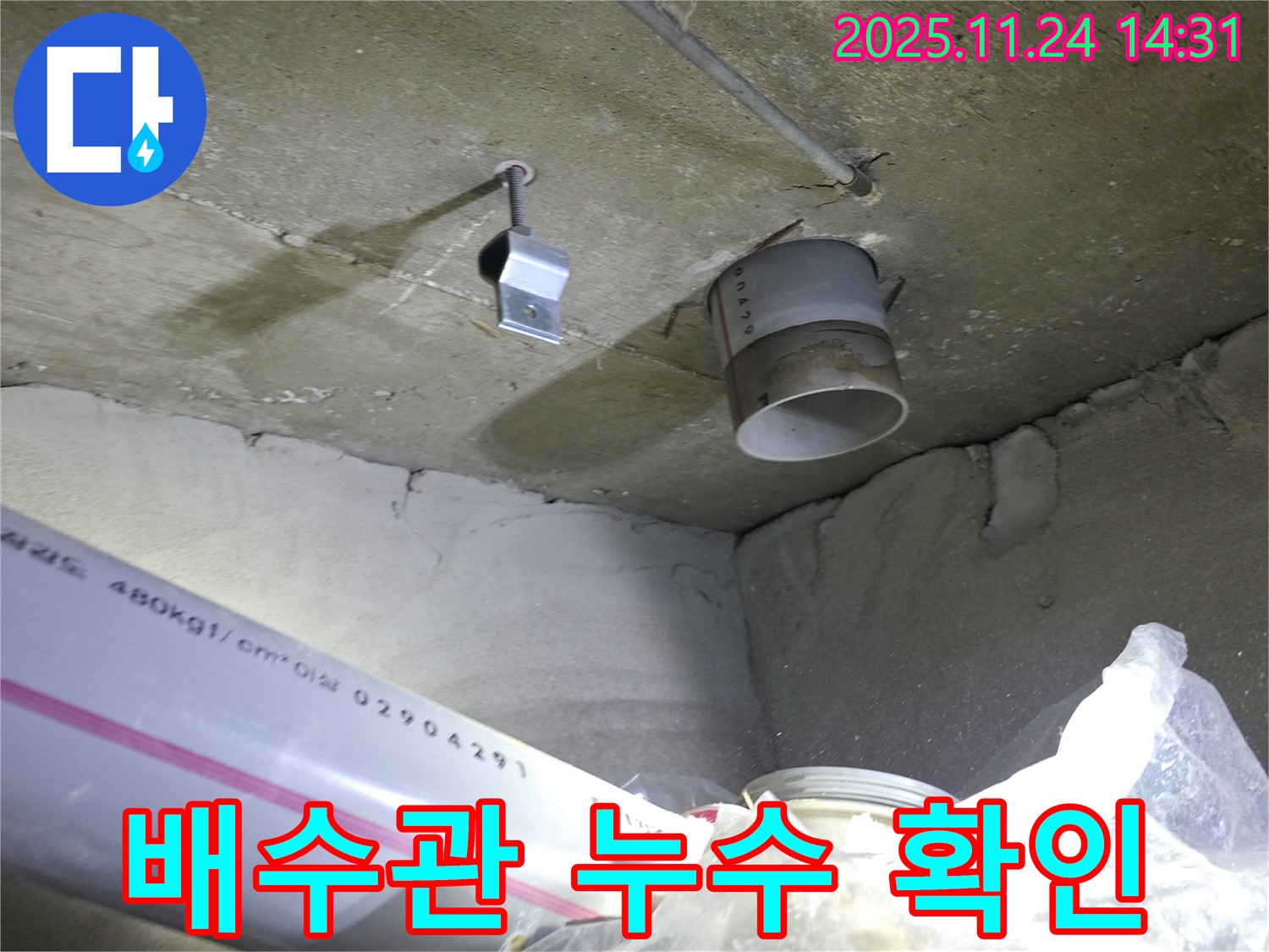 묵동 신안3차 아파트 누수 - 배수관 연결부 누수 확인 및 보수 준비