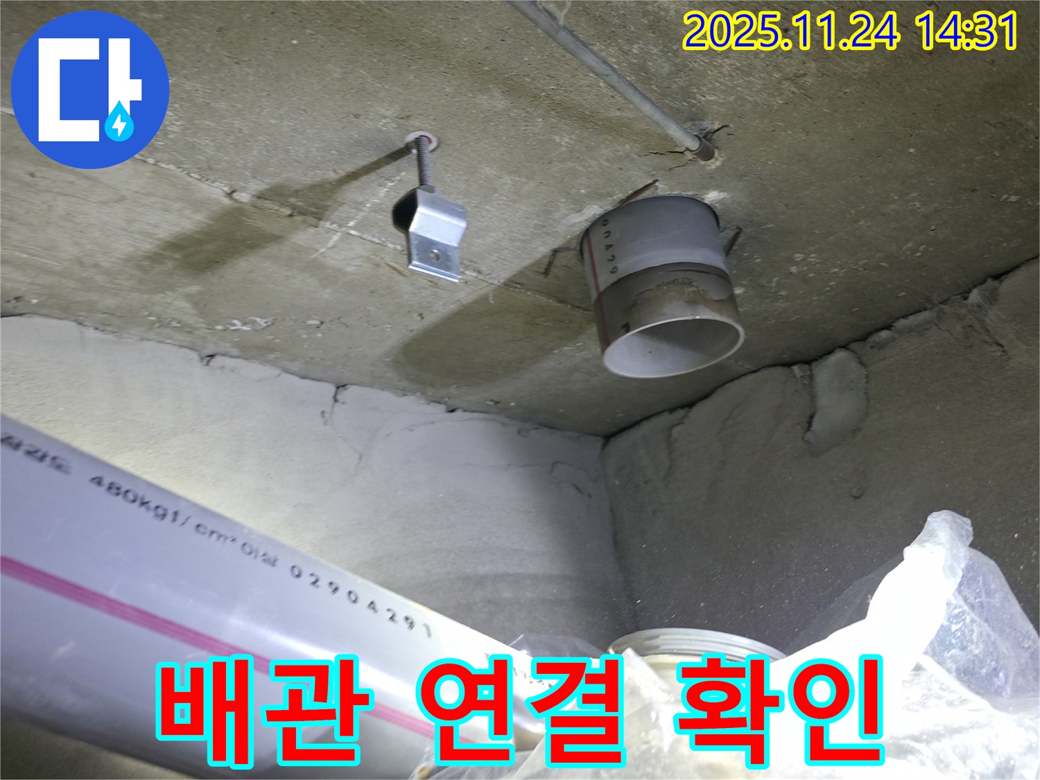 묵동 신안3차 아파트 - 천장 배관 연결 부위 누수 흔적 발견 - 초기 점검