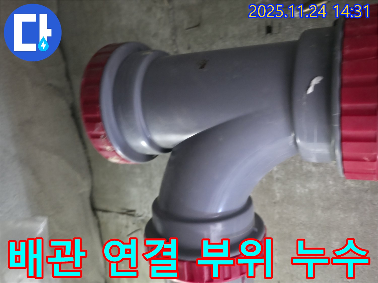 묵동 신안3차아파트 배관 연결 부위 누수 - 노후 배관으로 인한 누수 문제 해결