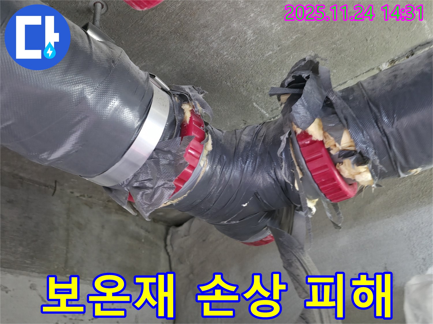 배관 보온재 손상 - 아랫집 천장 누수 - 책임 문제 발생