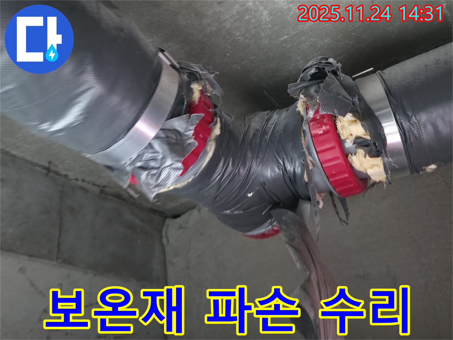 중랑구 묵동 신안3차 아파트 누수 - 배관 보온재 파손 긴급 수리 현장