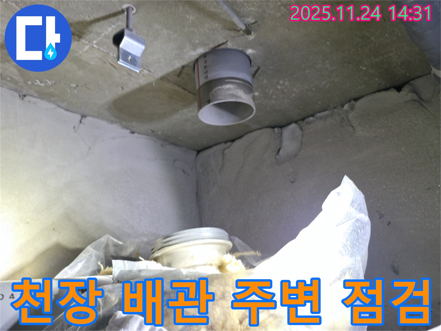 중랑구 묵동 신안3차 아파트 - 천장 배관 주변 누수 점검