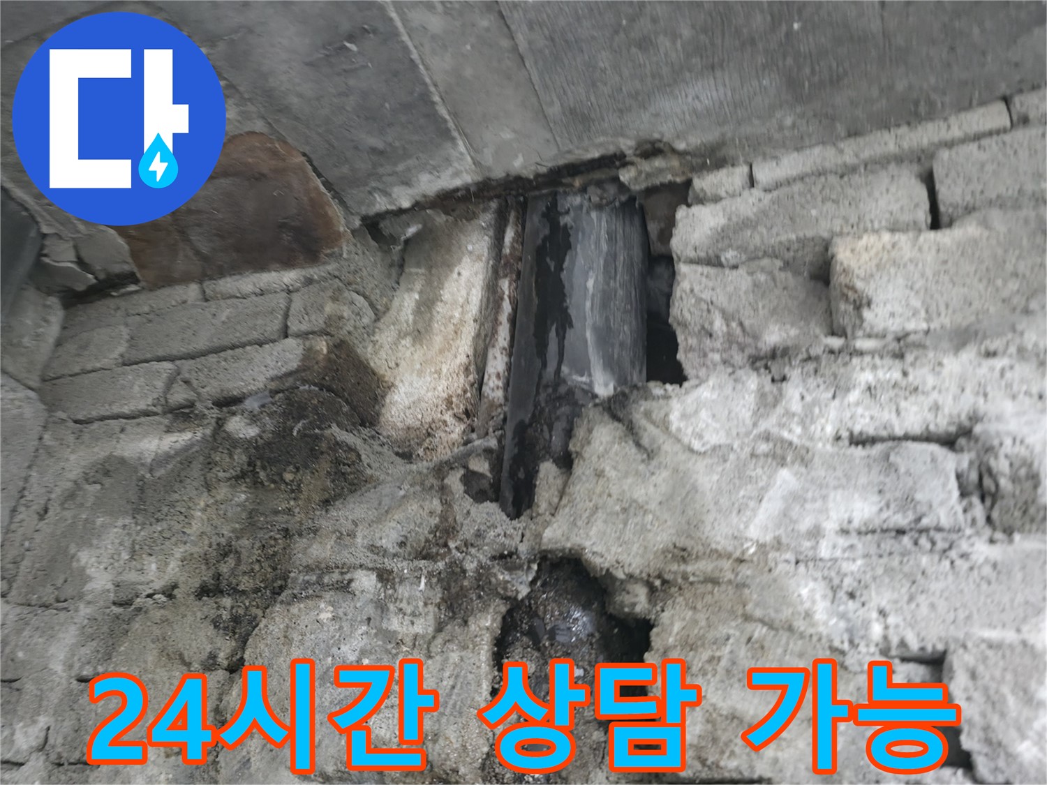 24시간 상담 가능 - 언제든지 편하게 누수 문제에 대해 상담받으실 수 있습니다.